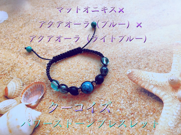 大人気ターコイズ×マットオニキス×アクアオーラ 天然石 紐ブレスレット