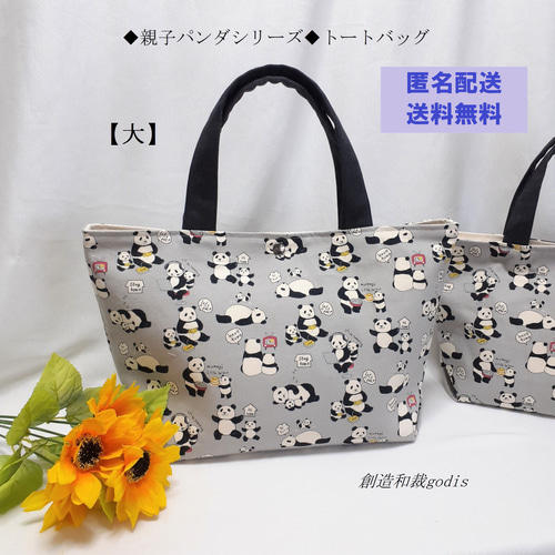 ◇親子パンダシリーズ◇トートバッグ【大】＜パンダ/ぱんだ＞＜匿名