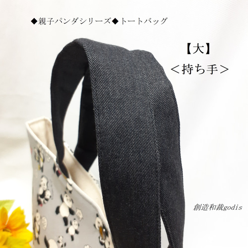 ◇親子パンダシリーズ◇トートバッグ【大】＜パンダ/ぱんだ