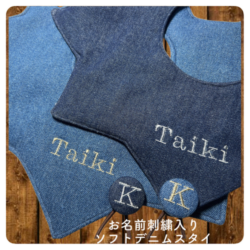 デニムスタイ 刺繍スタイ よだれかけ 名入り スタイ・よだれかけ