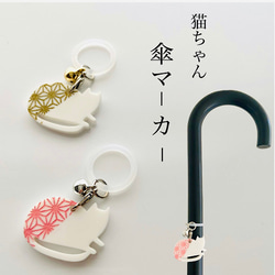 猫ちゃん 和風 傘マーカー アンブレラマーカー 傘チャーム 白猫