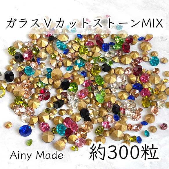送料無料 【約300粒】 ガラス製  Vカットストーンパーツ大量セット  カラー・サイズ色々MIX 1枚目の画像