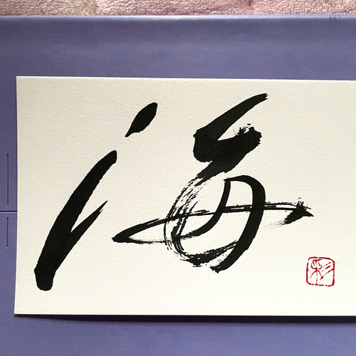 ❤️筆文字(書)海 書道 SAIKA. 通販｜Creema(クリーマ) 13969442