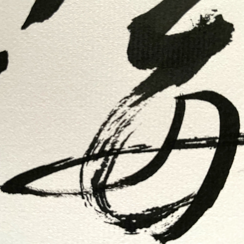 ❤️筆文字(書)海 書道 SAIKA. 通販｜Creema(クリーマ) 13969442