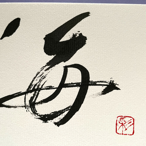 ❤️筆文字(書)海 書道 SAIKA. 通販｜Creema(クリーマ) 13969442