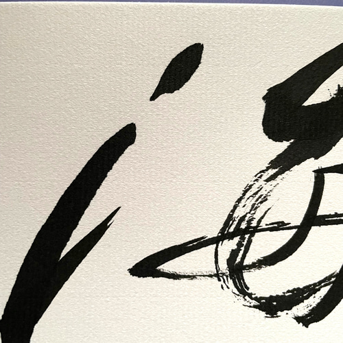 ❤️筆文字(書)海 書道 SAIKA. 通販｜Creema(クリーマ) 13969442