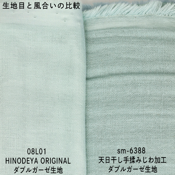 京都桂川水系天然水天日干し手もみてじわ加工ダブルガーゼ無地生地sm-6388 16枚目の画像