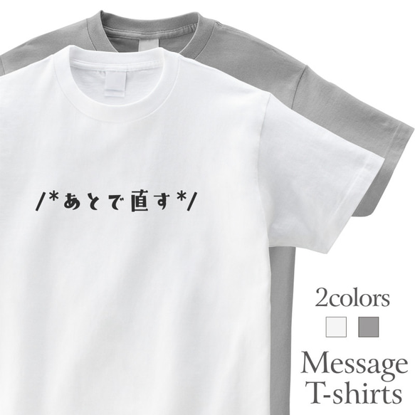 あとで直す おもしろTシャツ プログラマー エンジニア SE プログラミング 半袖 プレゼント mt1003 1枚目の画像