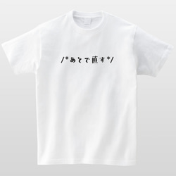 あとで直す おもしろTシャツ プログラマー エンジニア SE プログラミング 半袖 プレゼント mt1003 2枚目の画像