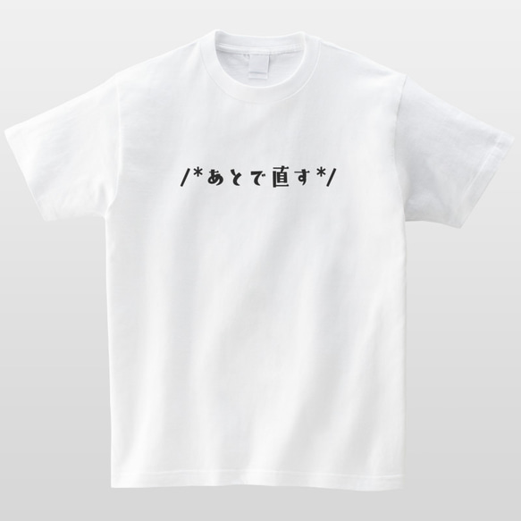 あとで直す おもしろTシャツ プログラマー エンジニア SE プログラミング 半袖 プレゼント mt1003 2枚目の画像