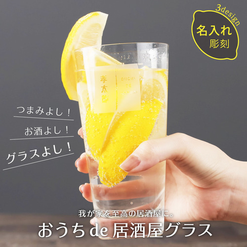 レモンサワー グラス プレゼント 名入れ おうちde居酒屋 グラス 日本製