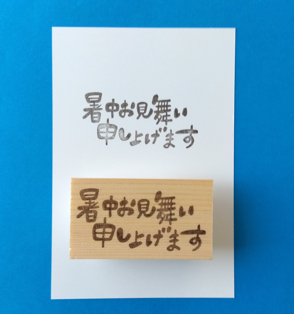 ハガキに丁度いいサイズ（横書き）暑中お見舞い申し上げます　消しゴムはんこ 1枚目の画像