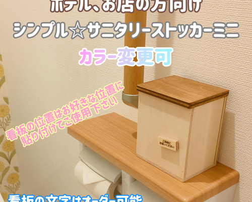 ホテル、お店の方向け~ シンプル☆サニタリーストッカーミニ ホテル、お店の方向け~ シンプル☆サニタリーストッカーミニ