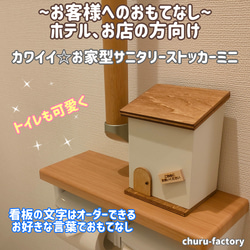 ~ホテル、お店の方向け~　カワイイ☆お家型サニタリーストッカーミニ　 1枚目の画像