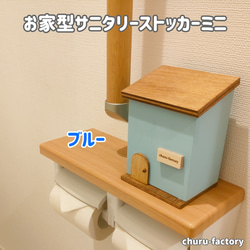 ~ホテル、お店の方向け~　カワイイ☆お家型サニタリーストッカーミニ　 3枚目の画像