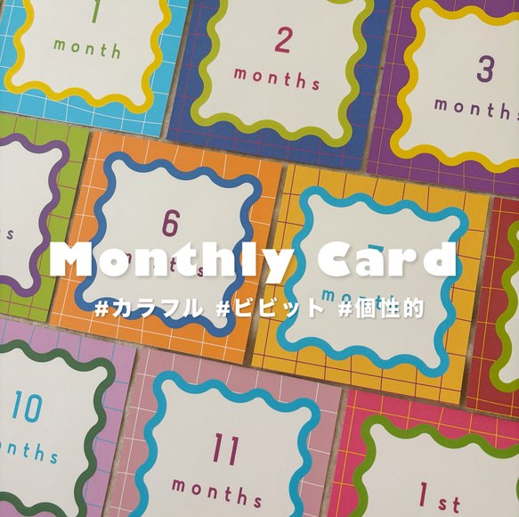 New】ビビット｜マンスリーカード うねうね カラフル ポップ 派手 反対