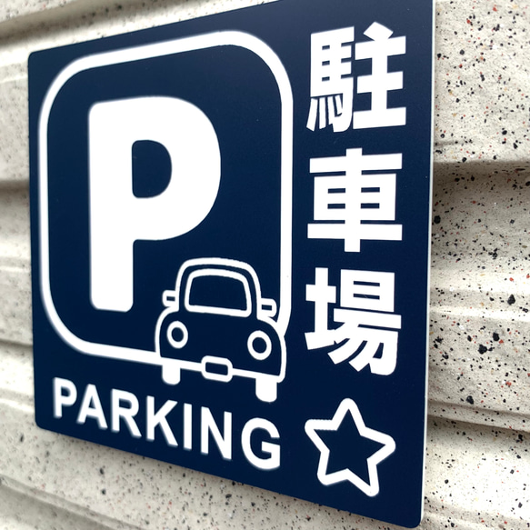 【送料無料】駐車場案内サインプレート parking 案内板 表示板 標識 看板 パーキング 駐車場サイン 4枚目の画像