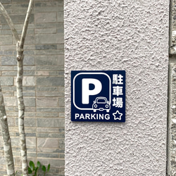 【送料無料】駐車場案内サインプレート parking 案内板 表示板 標識 看板 パーキング 駐車場サイン 2枚目の画像