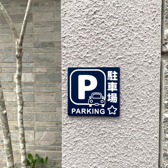 【送料無料】駐車場案内サインプレート parking 案内板 表示板 標識 看板 パーキング 駐車場サイン 2枚目の画像