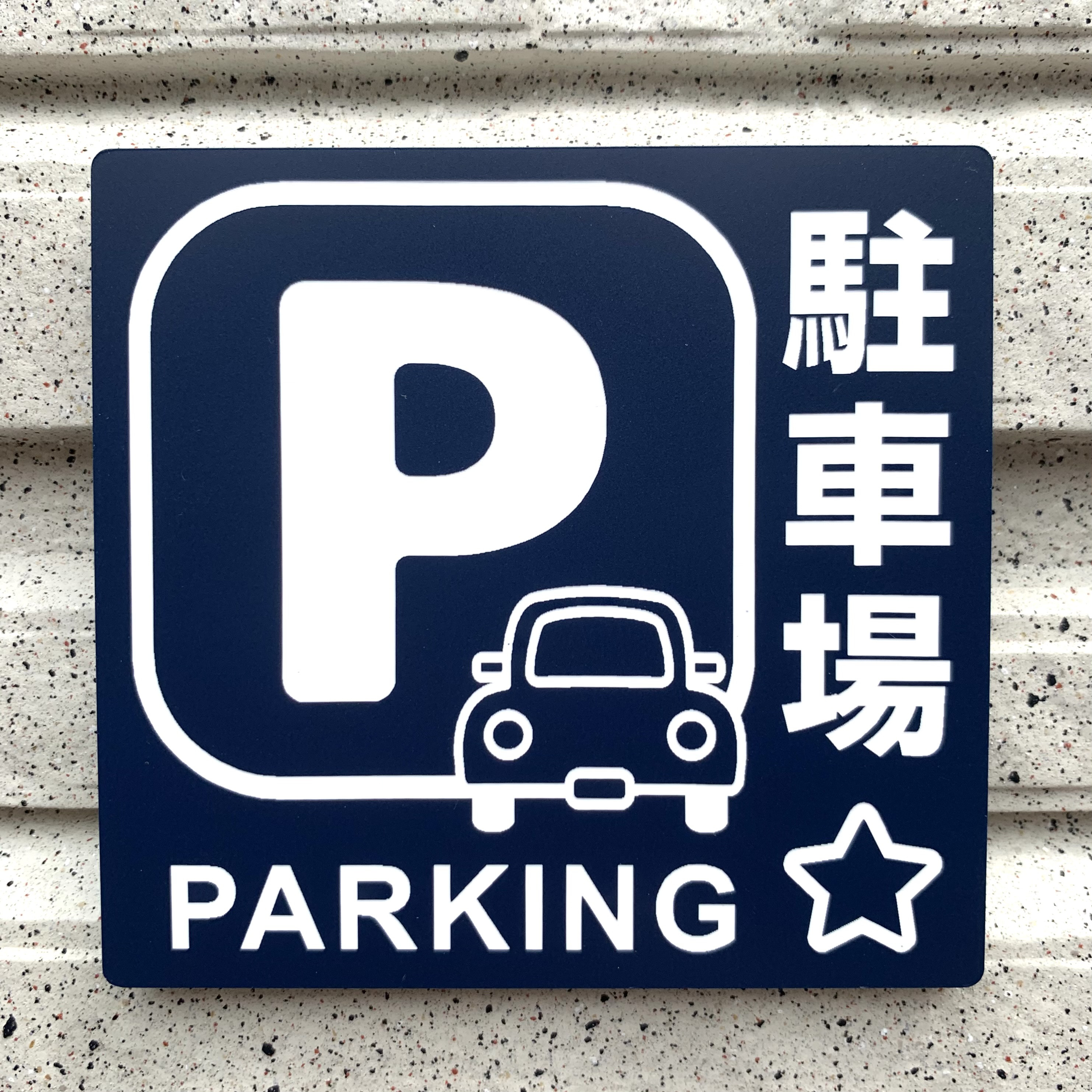 前向き駐車 駐車場看板 青臭 パーキング標識 注意喚起店舗駐車場 前向き駐車 駐車場看板 青臭 パーキング標識 注意喚起店舗駐車場