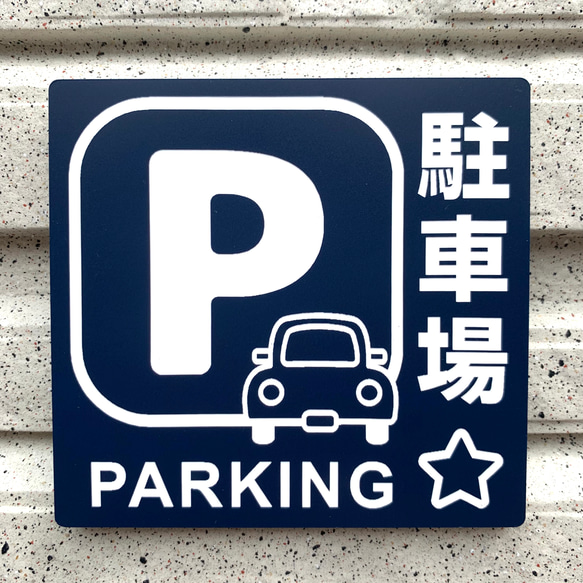 【送料無料】駐車場案内サインプレート parking 案内板 表示板 標識 看板 パーキング 駐車場サイン 1枚目の画像