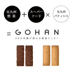 カラダに必要な栄養素をバランスよく摂れる！ 『 朝食クッキーGOHAN 』10食セット 4枚目の画像