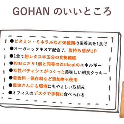 カラダに必要な栄養素をバランスよく摂れる！ 『 朝食クッキーGOHAN 』10食セット 6枚目の画像