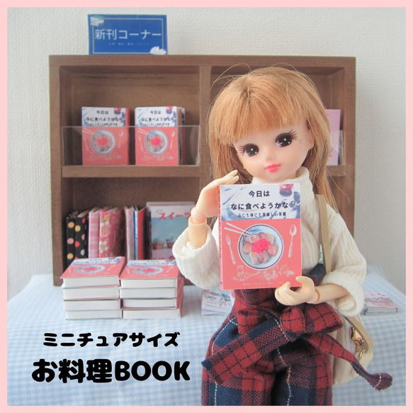 【ミニミニお料理BOOK】ミニチュア・リカちゃん・りかちゃん・ドール・ミニチュア雑誌・豆本 1枚目の画像