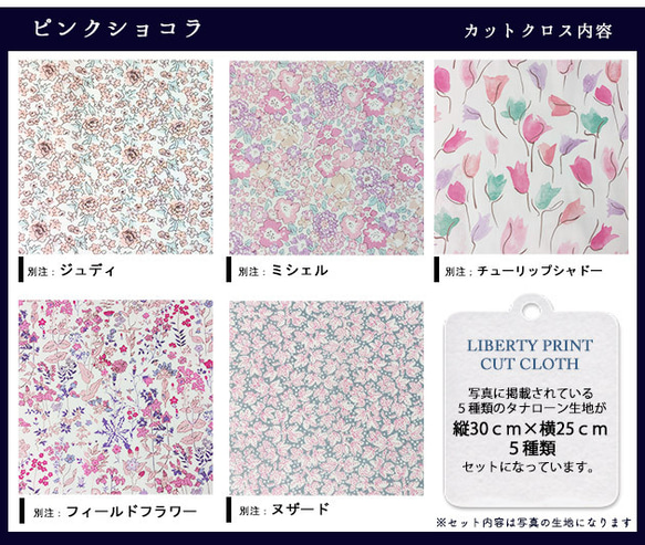 リバティ【カットクロス】「ピンクショコラ」ピンク系　5種セット　生地　はぎれ　布　綿　LIBERTY 3枚目の画像