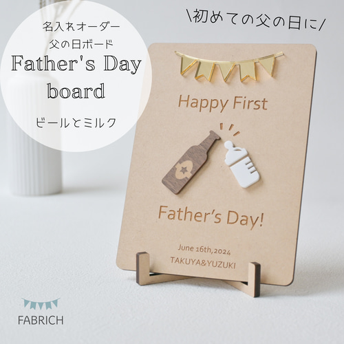 父の日 ご注文はお早めに  名入れプレゼント ハンドメイド 木製 父の日 名入れ✦First メッセージボード/ビール】木製 はじめて