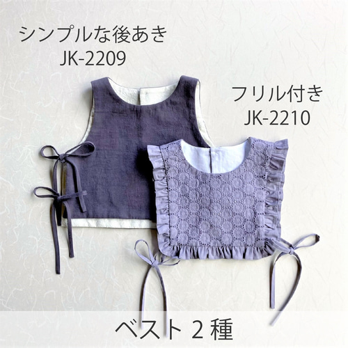 脇あきベスト（型紙と作り方のセット）JK-2209 型紙 子供服の型紙  