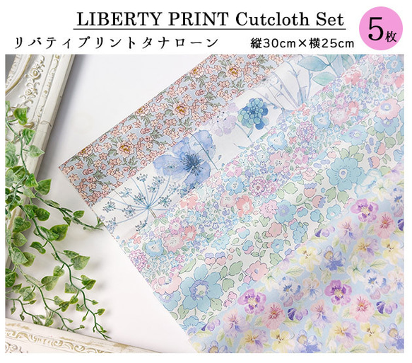 リバティ【カットクロス】「マーメイドブルー」ブルー系　5種セット　生地　はぎれ　布　綿　LIBERTY 2枚目の画像