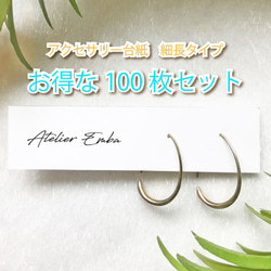 アクセサリー台紙　オーダー　細長　お得な100枚セット　 1枚目の画像