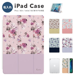 名入れ iPad ケース 第10世代 第9世代 第8世代 iPad mini アイパッド カバー 花柄 花 おしゃれ 1枚目の画像
