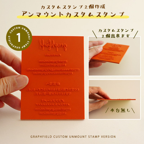 アンマウントスタンプ】 カスタムスタンプ 2個レイアウト 商品（個人  