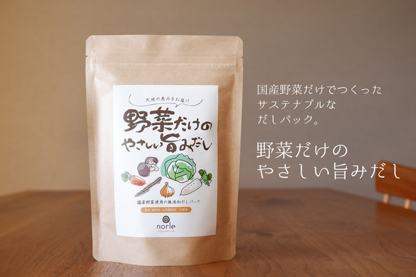 国産野菜だけでつくっただしパック 「 野菜だけのやさしい旨みだし 」3袋セット　 2枚目の画像