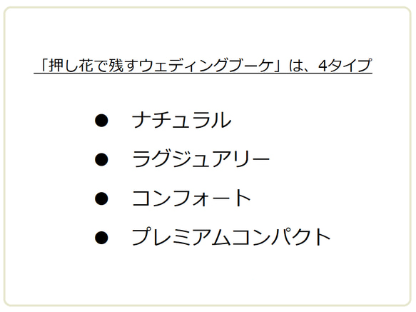 ◆受注制作◆ 押し花で残すウェディングブーケ【コンフォートタイプ】　ブーケの保存加工　アフターブーケ　ボタニカルプレス まず 質問 オーダーの相談 より