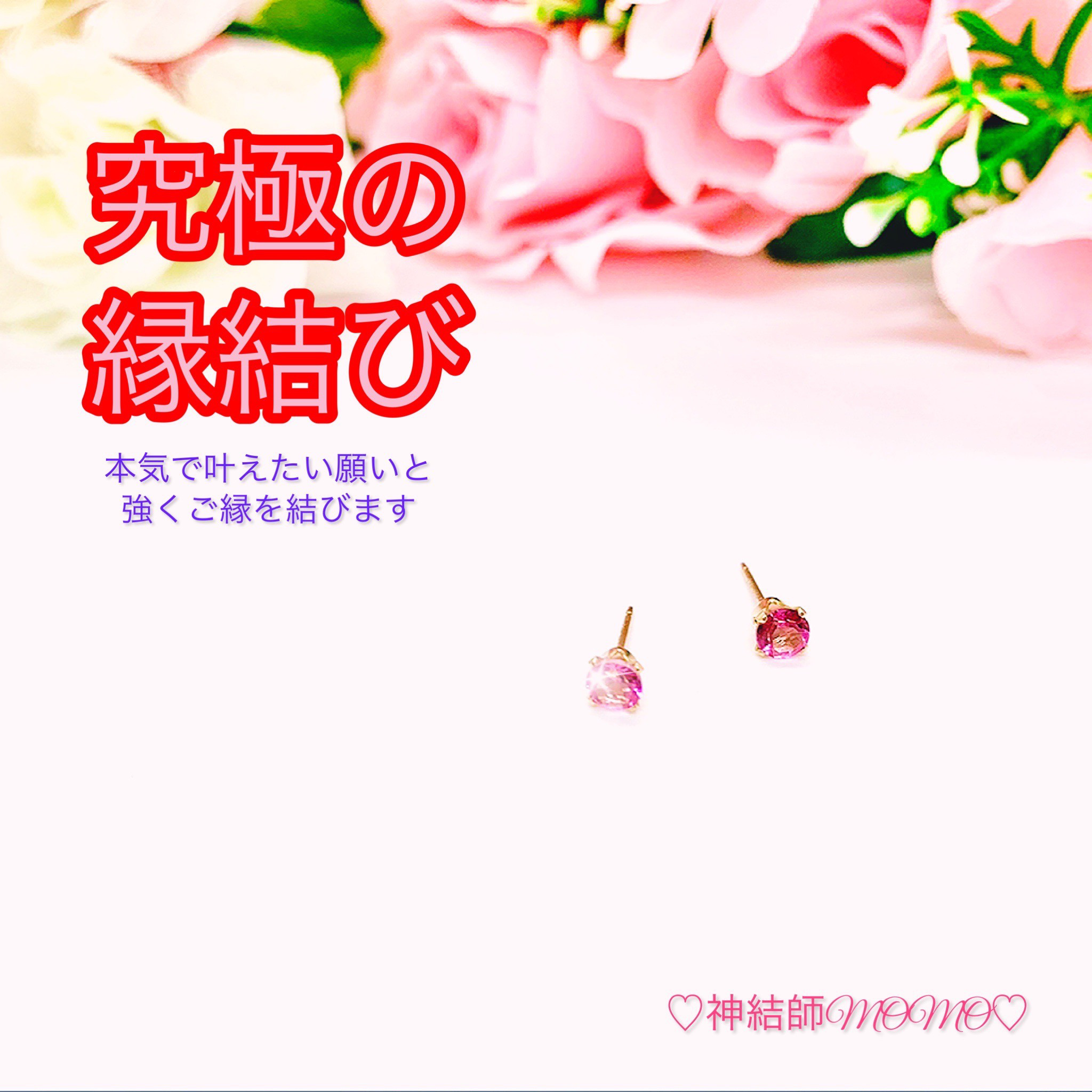 【強力】願いが叶う♡幸せに導く縁を結ぶ施術を施したピアス♡恋愛・お金・美容お仕事など必要に合わせて願いを叶えます♡