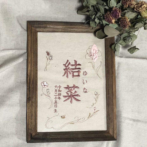 受注生産 命名書 刺繍 刺しゅう 赤ちゃん 出産 七五三 お名前