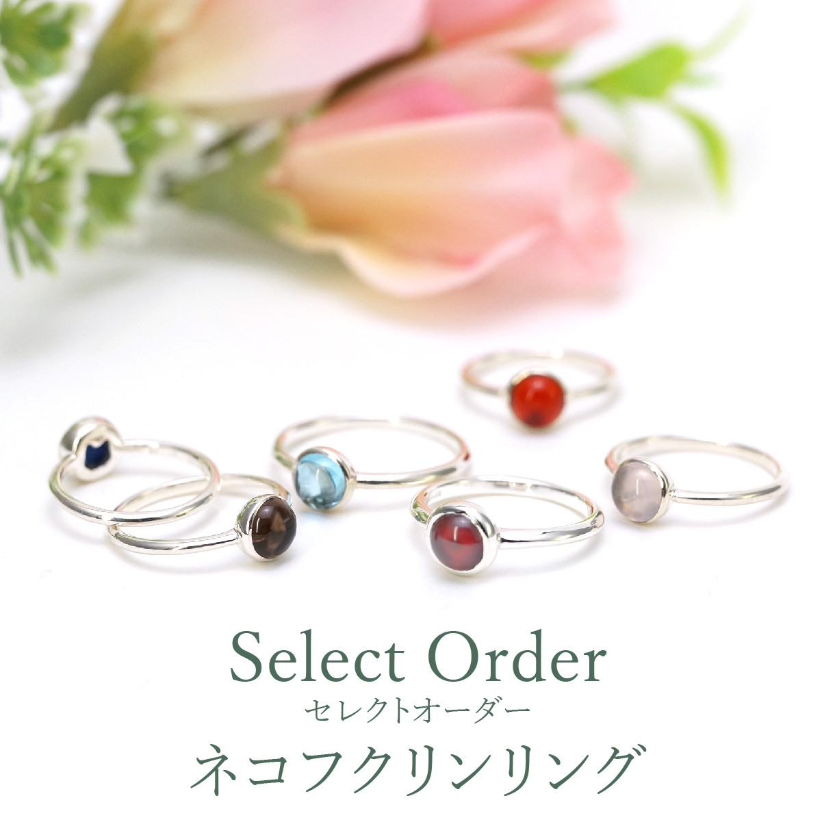 セレクトオーダー・フクリンネコリング