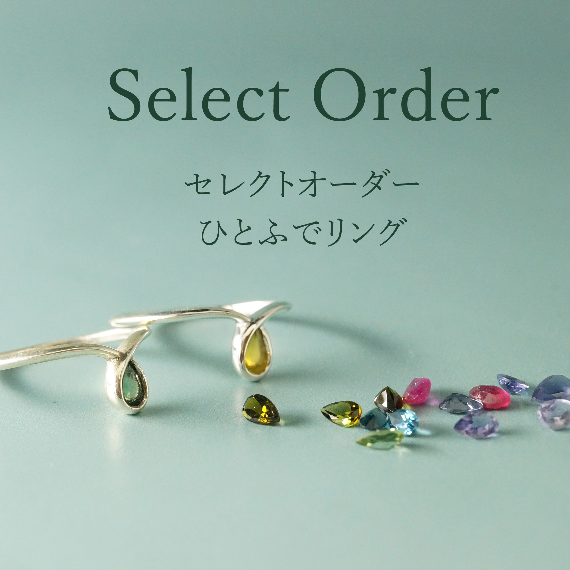 セレクトオーダー・ひとふでリング