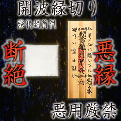 開波縁切り：開.運 運気アップ 金.運 恋.愛運 子宝 仕事.運 社交運 縁.結び 1枚目の画像