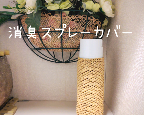 消臭スプレーカバー〈ナチュラル〉 その他インテリア雑貨 n-Eco