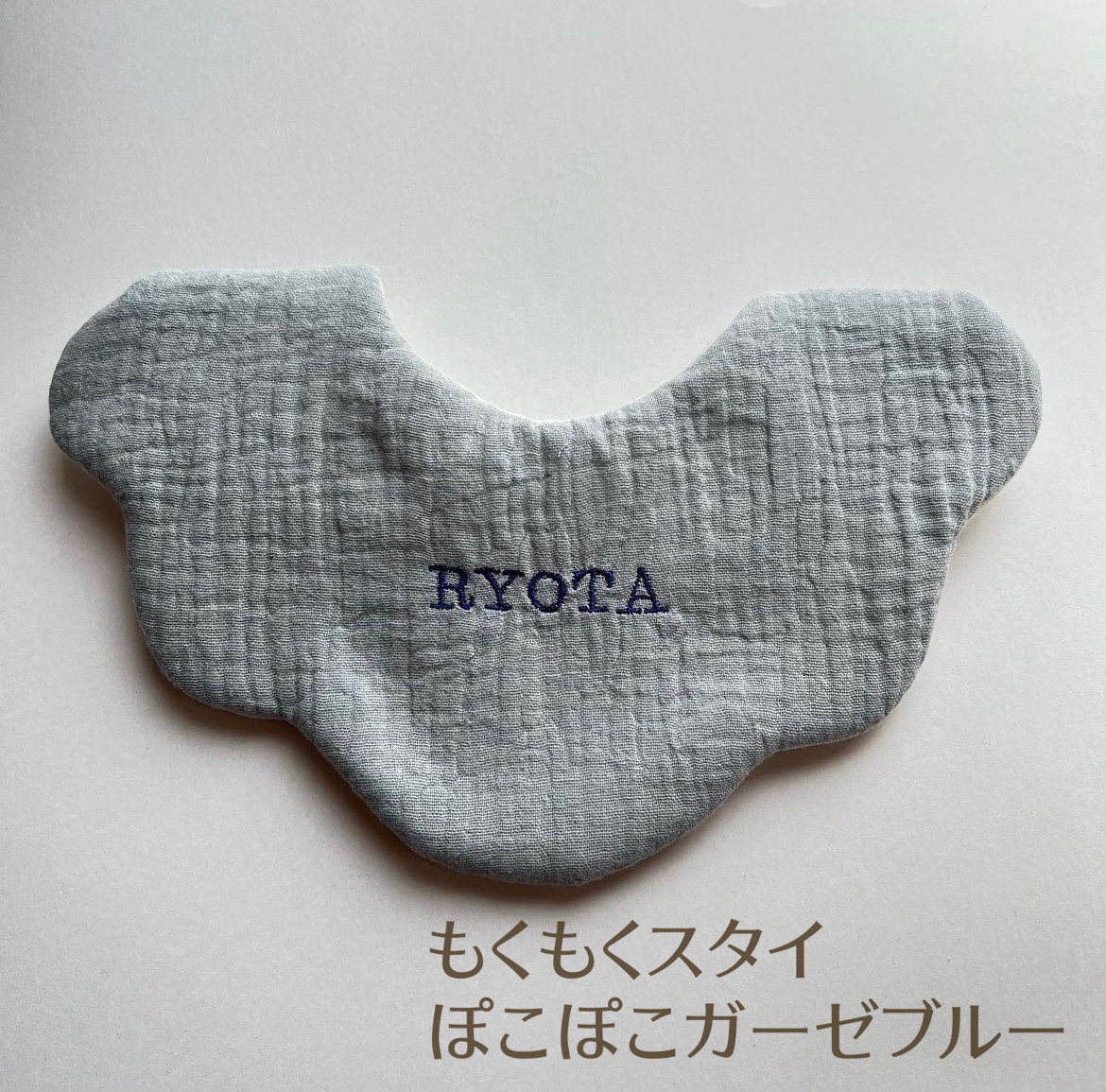 スタイ 白っぽ 名入れ ハンドメイド
