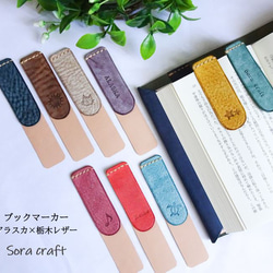 新色追加♪本革 ブックマーカー（しおり）栃木レザー＆アラスカ 選べる