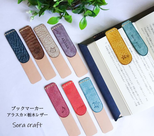 新色追加♪本革 ブックマーカー（しおり）栃木レザー＆アラスカ 選べる
