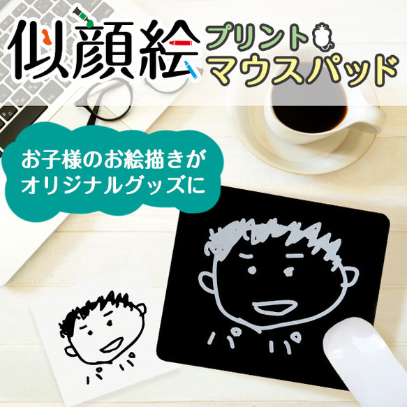 父の日  ギフト お祝いに 子供の絵 似顔絵 マウスパッド 記念日 プレゼント gp-mousepad01-e 1枚目の画像