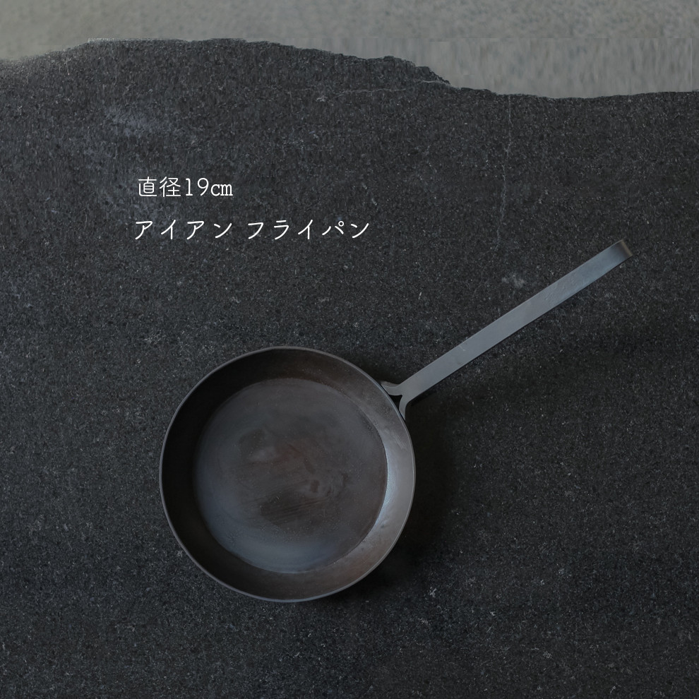 【 直径19㎝ 】アイアンフライパン 《 シーズニング済みでお届け！ 》 10,080円
