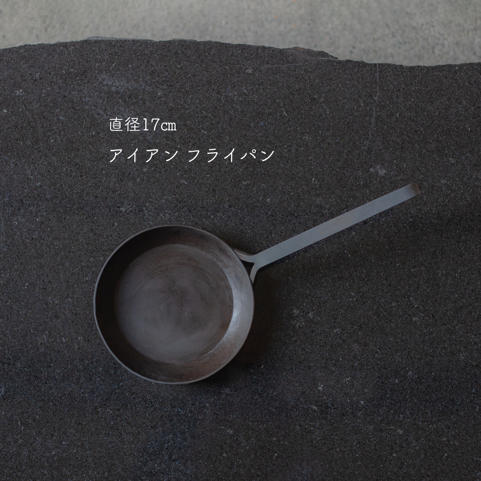 【 直径17㎝ 】アイアンフライパン 《 シーズニング済みでお届け！ 》