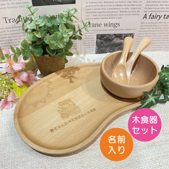 お名前入り　木食器セット「くまモンデザイン」　出産祝い 1枚目の画像